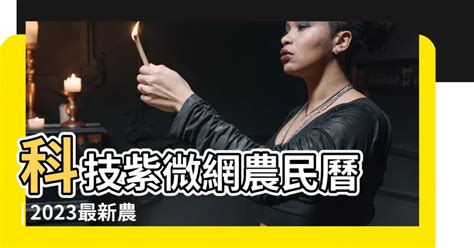 科技紫微網 農民曆|吉運 